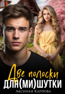 Две полоски для (ми)шутки, Аксинья Карпова