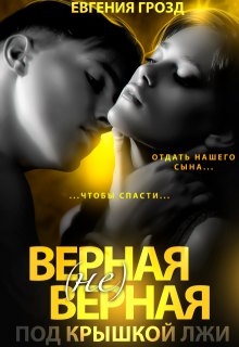 Верная (не)верная. Под крышкой лжи, Евгения Грозд (EvgeshaGrozd)