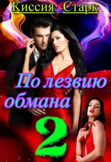 По лезвию обмана 2, Киссия Старк