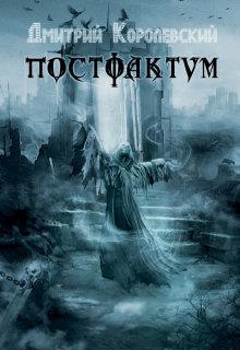 Постфактум, Дмитрий Королевский