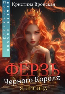 ♛ Ферзь Черного Короля ♛ Том 2 || Первая миссия Посланницы, Кристина Вронская
