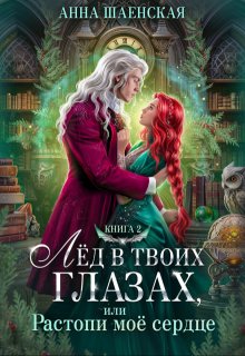Лёд в твоих глазах, или Растопи моё сердце, Анна Шаенская
