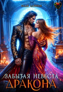 Забытая невеста дракона, Надя Лахман