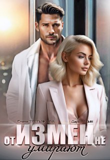 От измен не умирают, Дарья Тоин