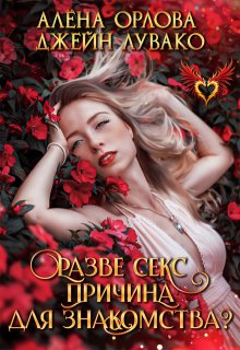 Разве секс причина для знакомства?, Алёна Орлова
