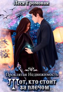 Проклятая недвижимость. Тот, кто стоит за плечом, Леся Громовая