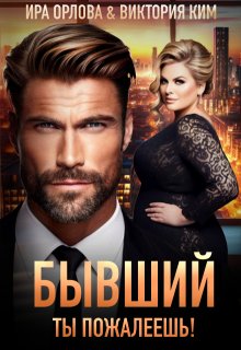 Бывший. Ты пожалеешь!, Ира Орлова