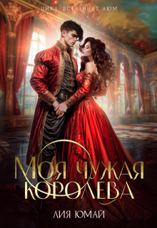 Моя чужая королева, Лия Юмай