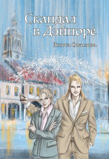 Скандал в Дэйноре, Анюта Соколова