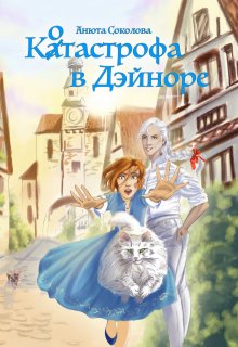 Котастрофа в Дэйноре, Анюта Соколова