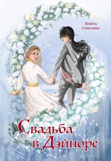 Свадьба в Дэйноре, Анюта Соколова