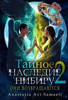 Они возвращаются, Anastasia Avi Samaeli