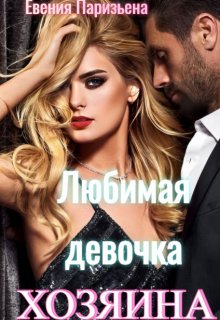 Любимая девочка хозяина, Евгения Паризьена