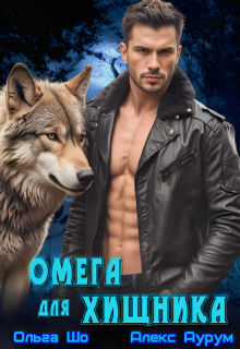 ⚷ Омега для Хищника ⚷, Ольга Шо