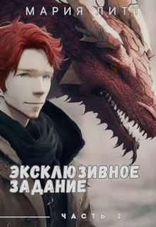 Эксклюзивное задание — 2, Мария Литт