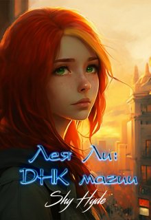 Лея Ли: Днк магии, Shy Hyde