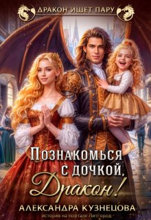 Познакомься с дочкой, дракон!, Александра М Кузнецова