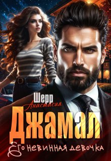 Джамал. Его невинная девочка, Анастасия Шерр