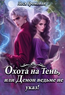 Охота на Тень, или Демон ведьме не указ!, Леся Громовая