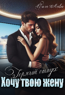 Горячий отпуск. Хочу твою жену, Ольга Лавин