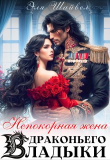 Непокорная жена драконьего владыки, Эля Шайвел