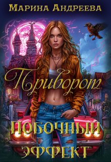 Приворот. Побочный эффект, Марина Андреева