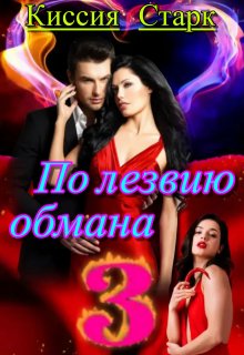 По лезвию обмана 3, Киссия Старк