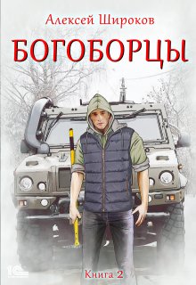 Богоборцы 2, Алексей Широков