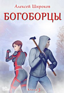 Богоборцы 3, Алексей Широков