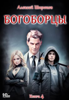 Богоборцы 4, Алексей Широков