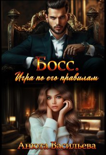 Босс. Игра по его правилам, Анюта Васильева
