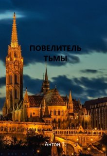 Повелитель тьмы. Том третий, Антон Т