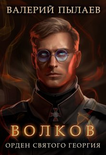 Волков. Орден Святого Георгия, Валерий Пылаев