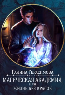 Магическая Академия, или Жизнь без красок, Галина Герасимова