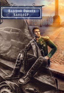 Канцлер (горчаков-7), Валерий Пылаев
