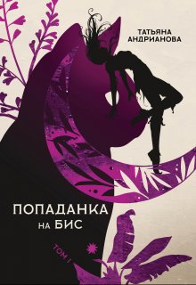 Попаданка на бис том 1, Татьяна Андрианова