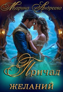 Причал желаний, Марина Андреева