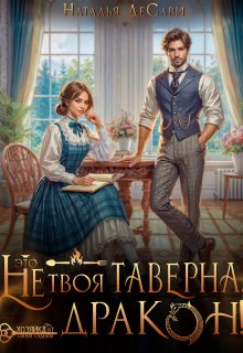 Это не твоя таверна, дракон!, Наталья ДеСави