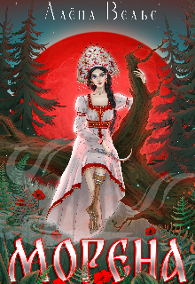 Морена, Алена Велье (Алена Райс)