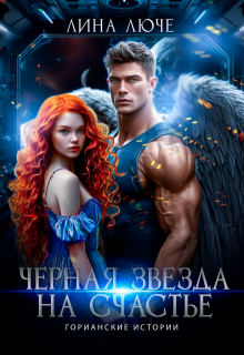 Черная звезда на счастье, Лина Люче