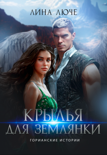 Крылья для землянки, Лина Люче