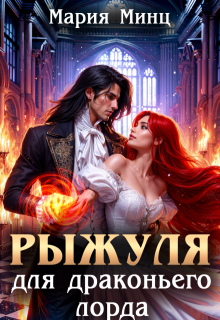 Рыжуля для драконьего лорда, Мария Минц