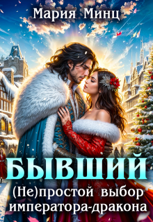 Бывший. (не)простой выбор императора-дракона, Мария Минц