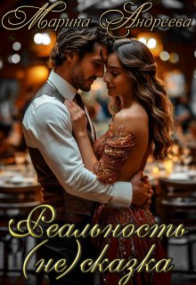 Реальность (не) сказка (вера в чудеса), Марина Андреева