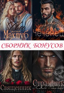 Сборник бонусов 1. Чеченец. Странник. Эмир, Ульяна Соболева