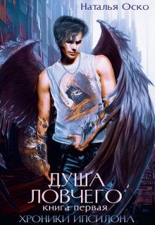 Душа ловчего. Хроники Ипсилона, Наталья Оско