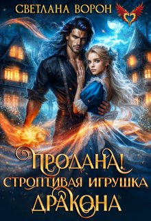 Продана! Строптивая игрушка дракона, Светлана Ворон