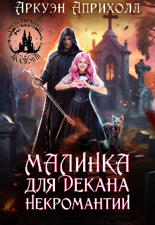 Малинка для декана Некромантии, Аркуэн Априлхолл