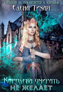 Королева умирать не желает, Елена Тихая