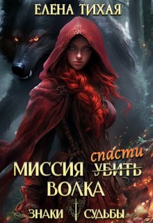 Миссия спасти Волка, Елена Тихая